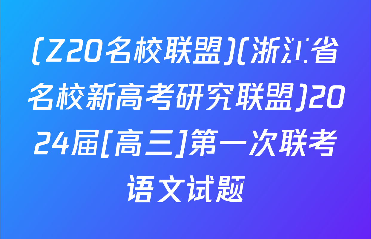 (Z20名校联盟)(浙江省名校新高考研究联盟)2024届[高三]第一次联考语文试题