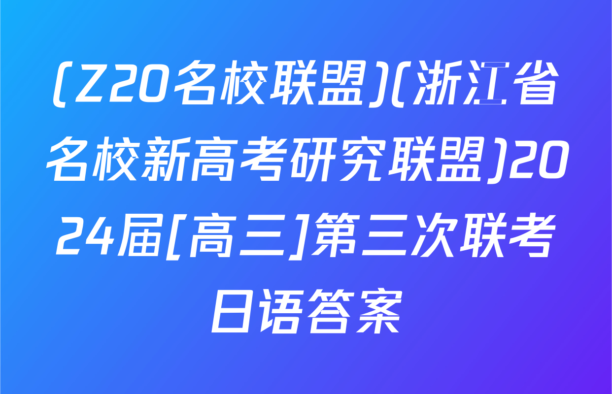 (Z20名校联盟)(浙江省名校新高考研究联盟)2024届[高三]第三次联考日语答案
