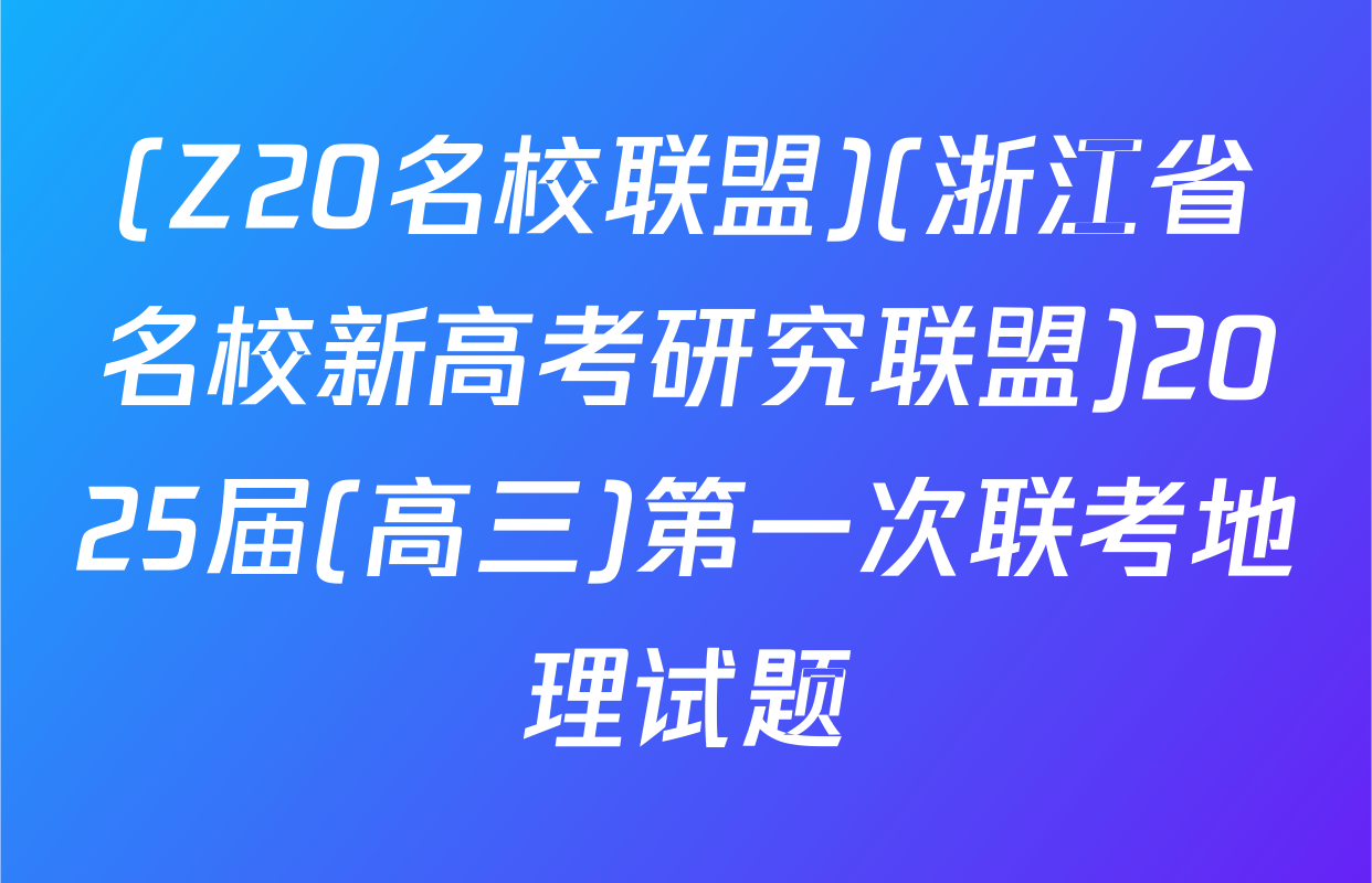 (Z20名校联盟)(浙江省名校新高考研究联盟)2025届(高三)第一次联考地理试题
