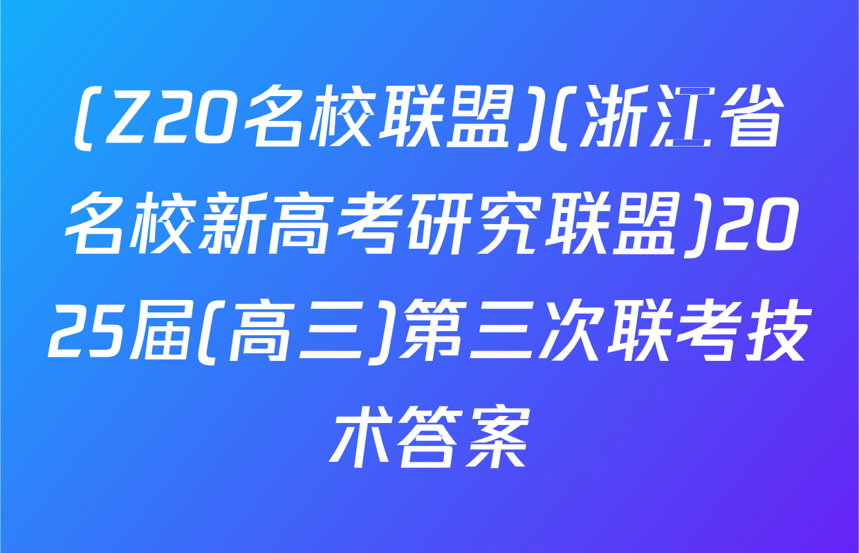 (Z20名校联盟)(浙江省名校新高考研究联盟)2025届(高三)第三次联考技术答案