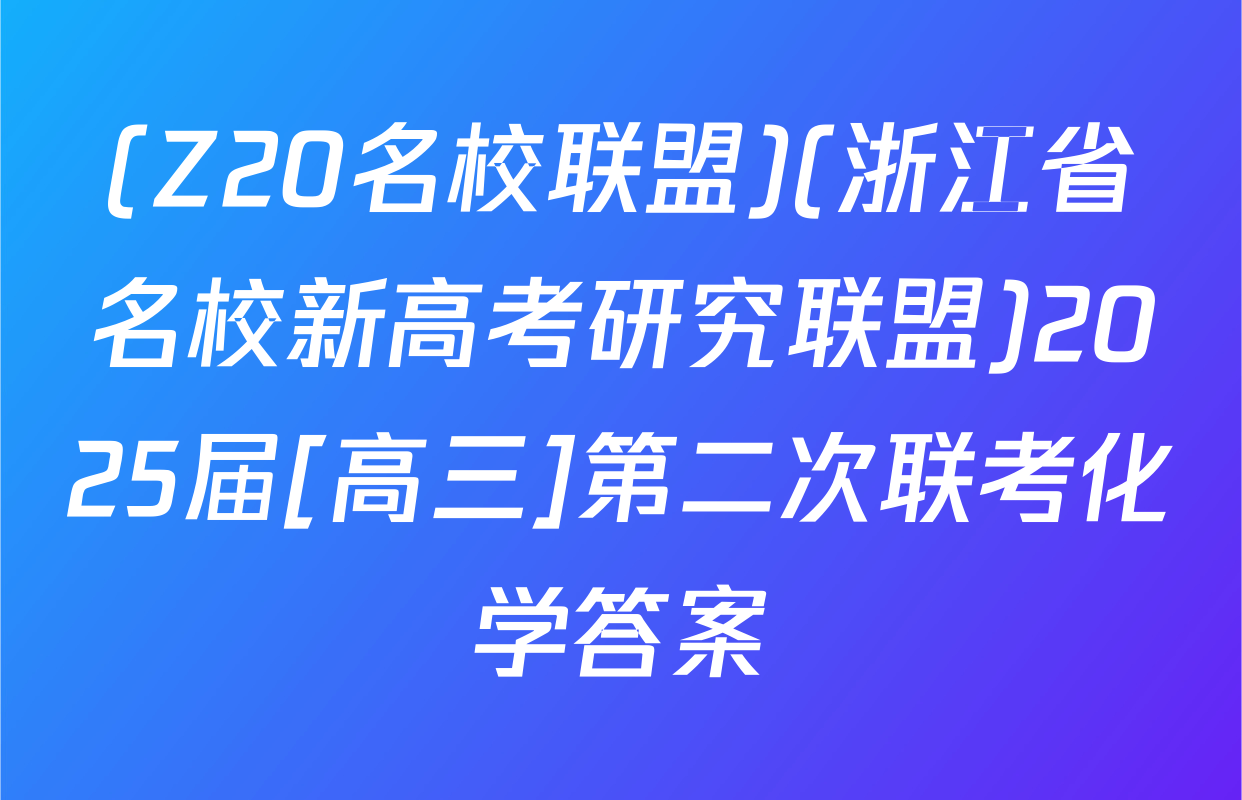 (Z20名校联盟)(浙江省名校新高考研究联盟)2025届[高三]第二次联考化学答案