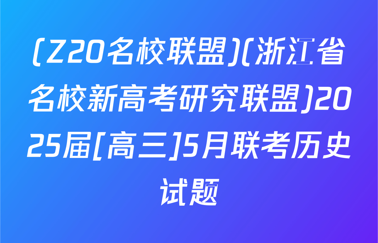 (Z20名校联盟)(浙江省名校新高考研究联盟)2025届[高三]5月联考历史试题