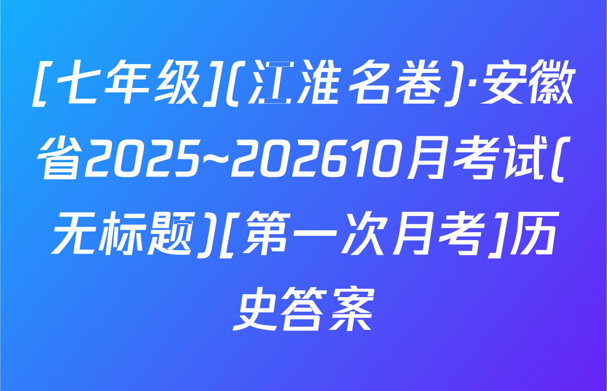 [七年级](江淮名卷)·安徽省2025~202610月考试(无标题)[第一次月考]历史答案