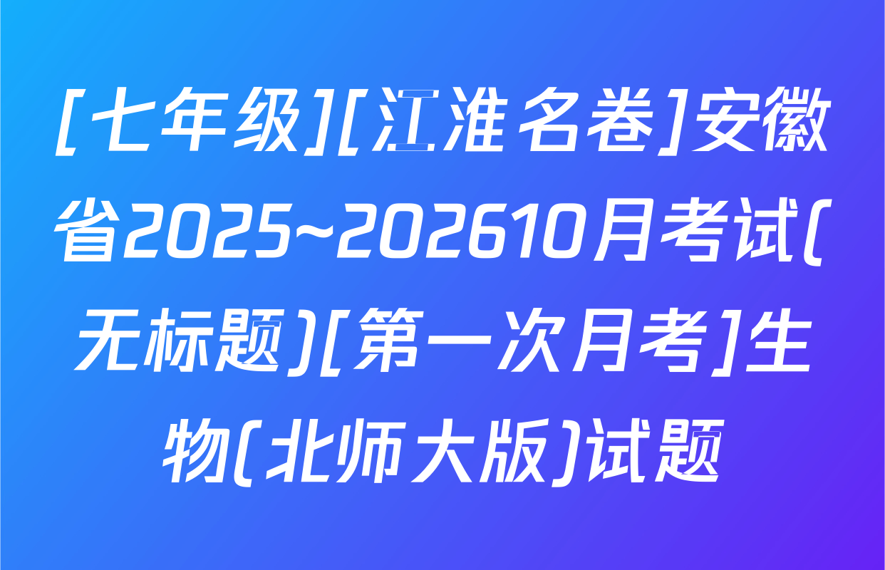 [七年级][江淮名卷]安徽省2025~202610月考试(无标题)[第一次月考]生物(北师大版)试题