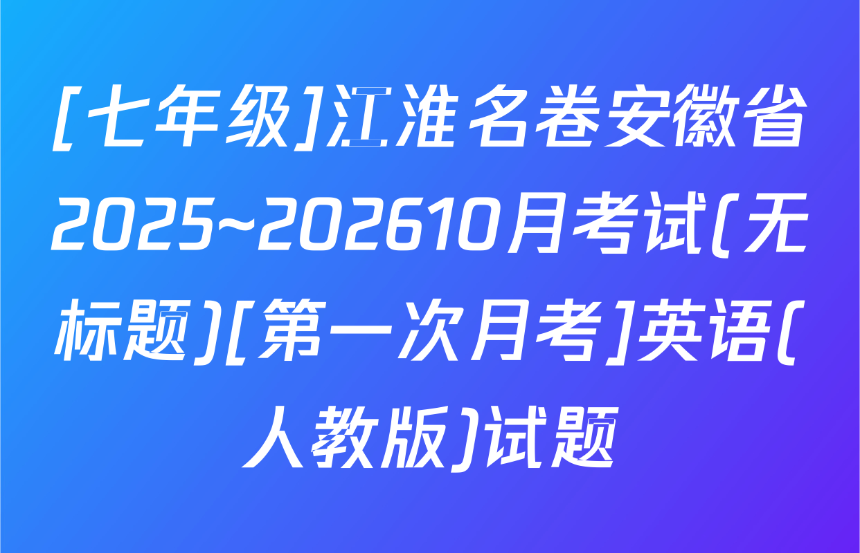 [七年级]江淮名卷安徽省2025~202610月考试(无标题)[第一次月考]英语(人教版)试题