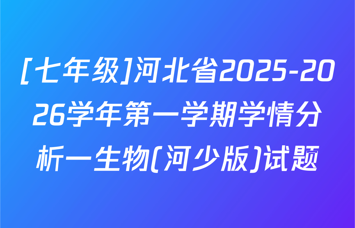 [七年级]河北省2025-2026学年第一学期学情分析一生物(河少版)试题