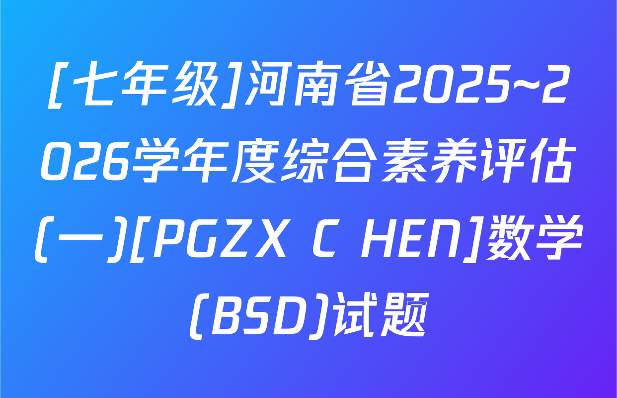 [七年级]河南省2025~2026学年度综合素养评估(一)[PGZX C HEN]数学(BSD)试题