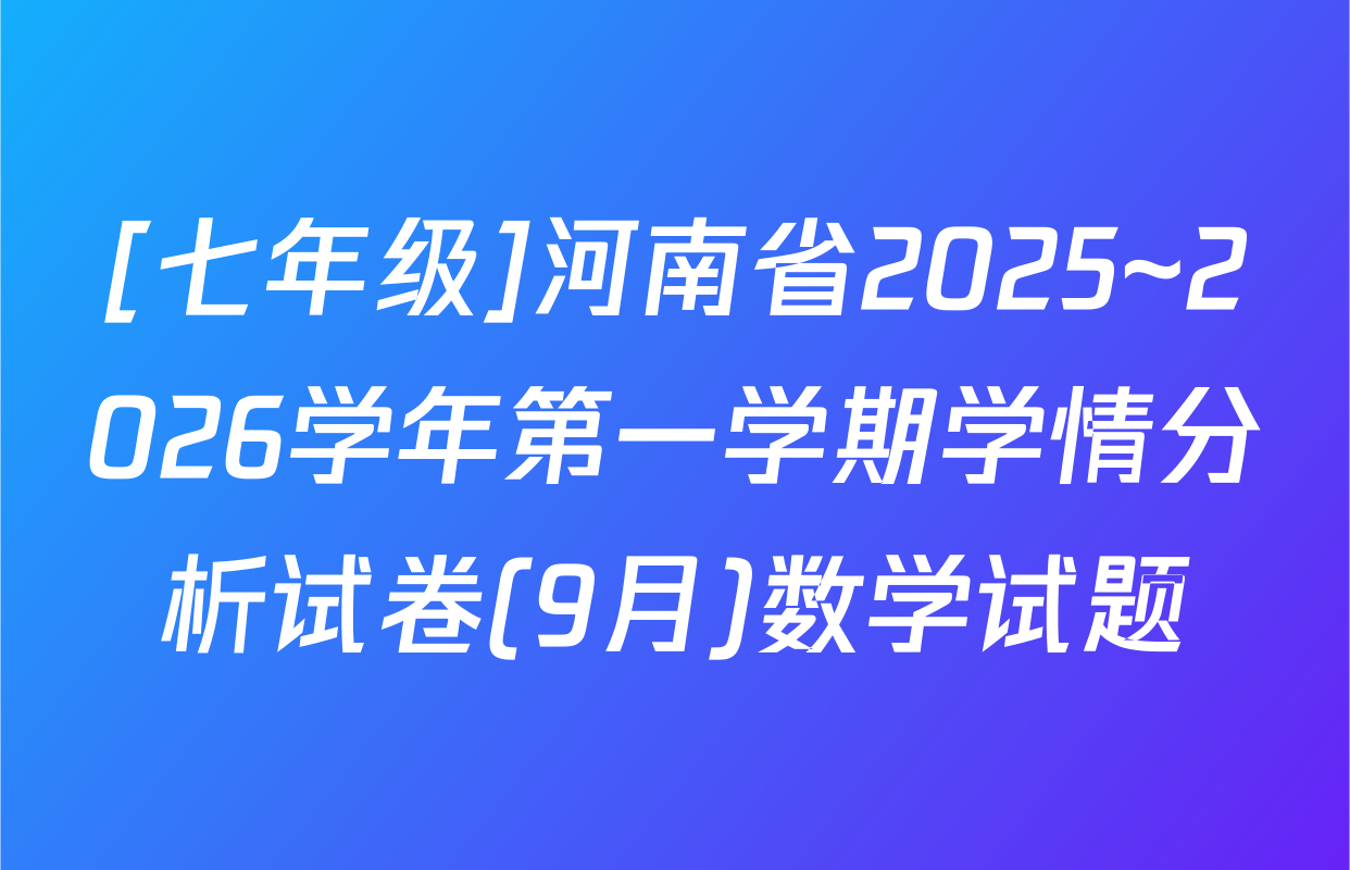[七年级]河南省2025~2026学年第一学期学情分析试卷(9月)数学试题