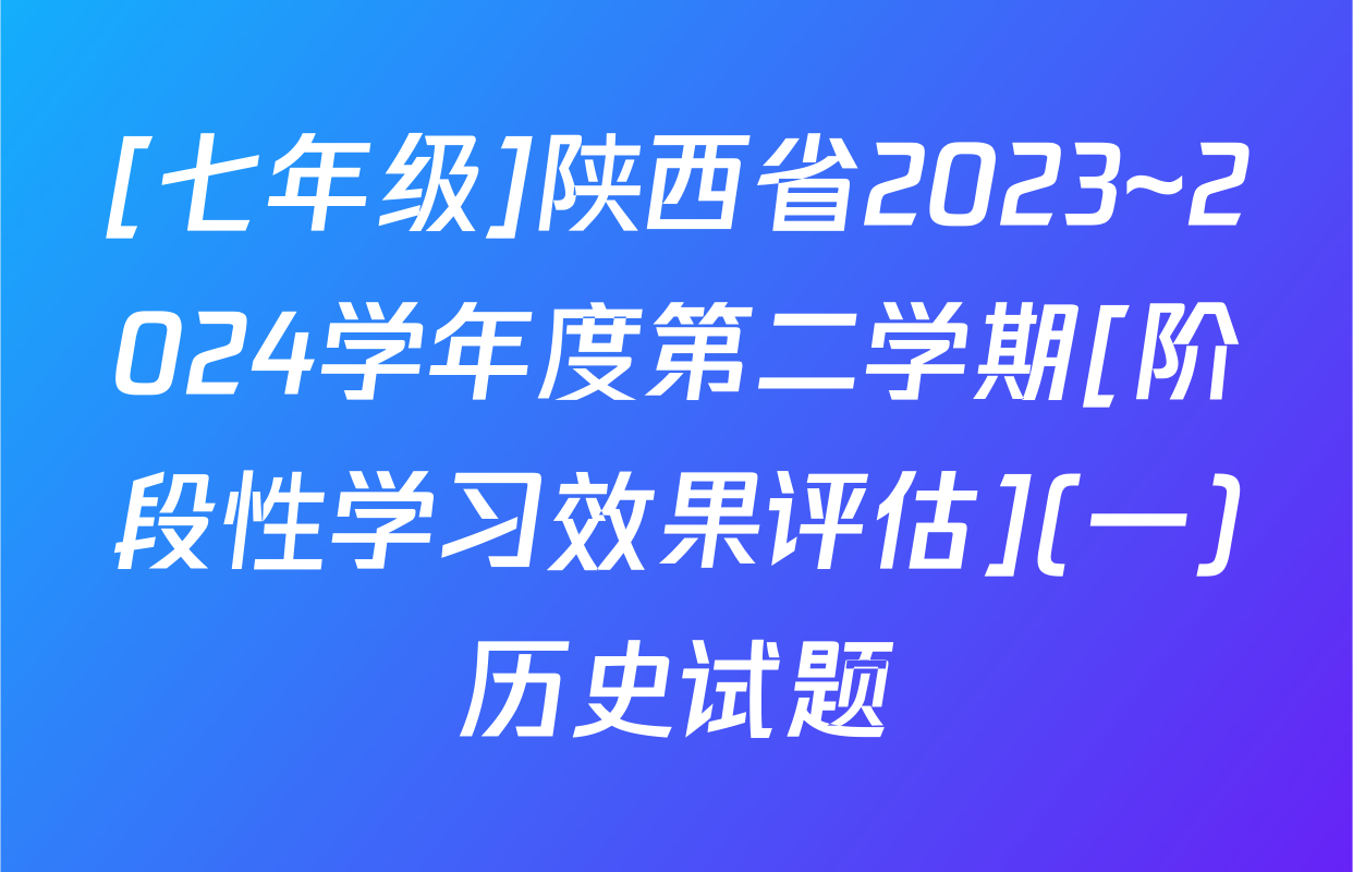 [七年级]陕西省2023~2024学年度第二学期[阶段性学习效果评估](一)历史试题