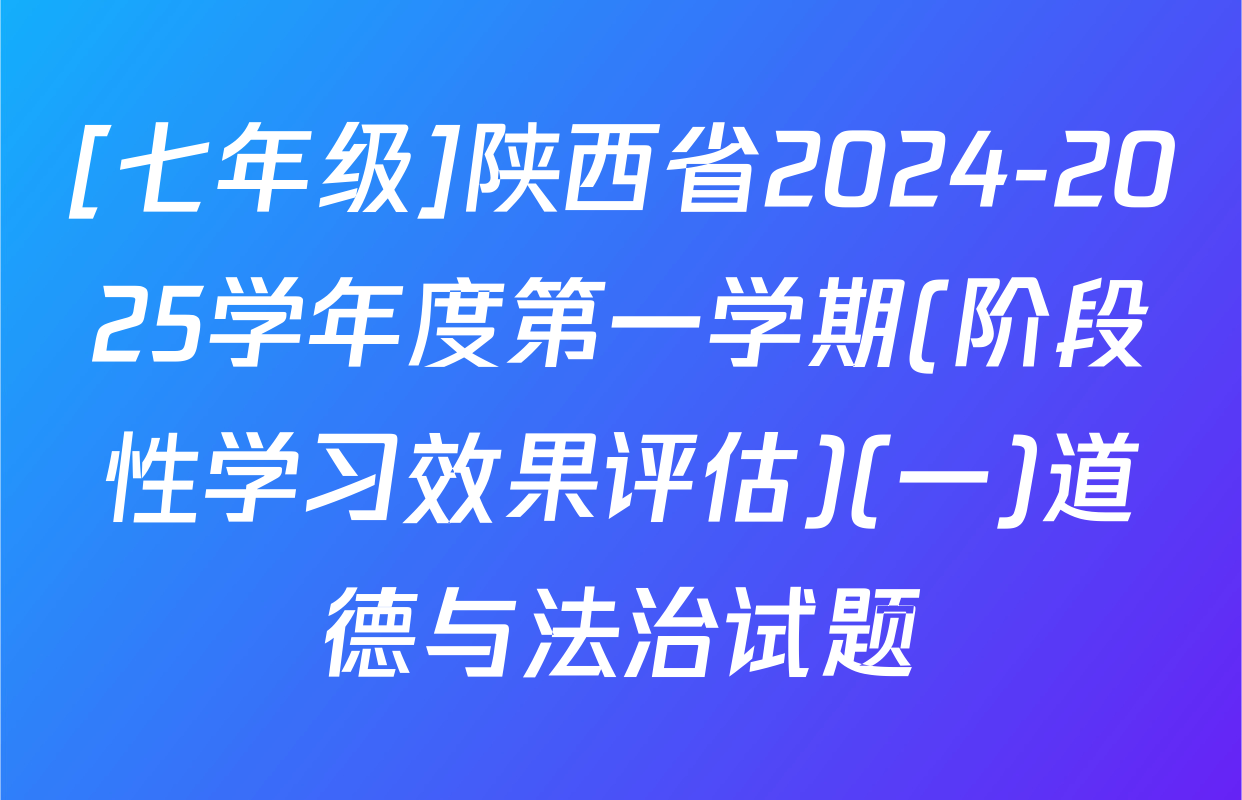 [七年级]陕西省2024-2025学年度第一学期(阶段性学习效果评估)(一)道德与法治试题