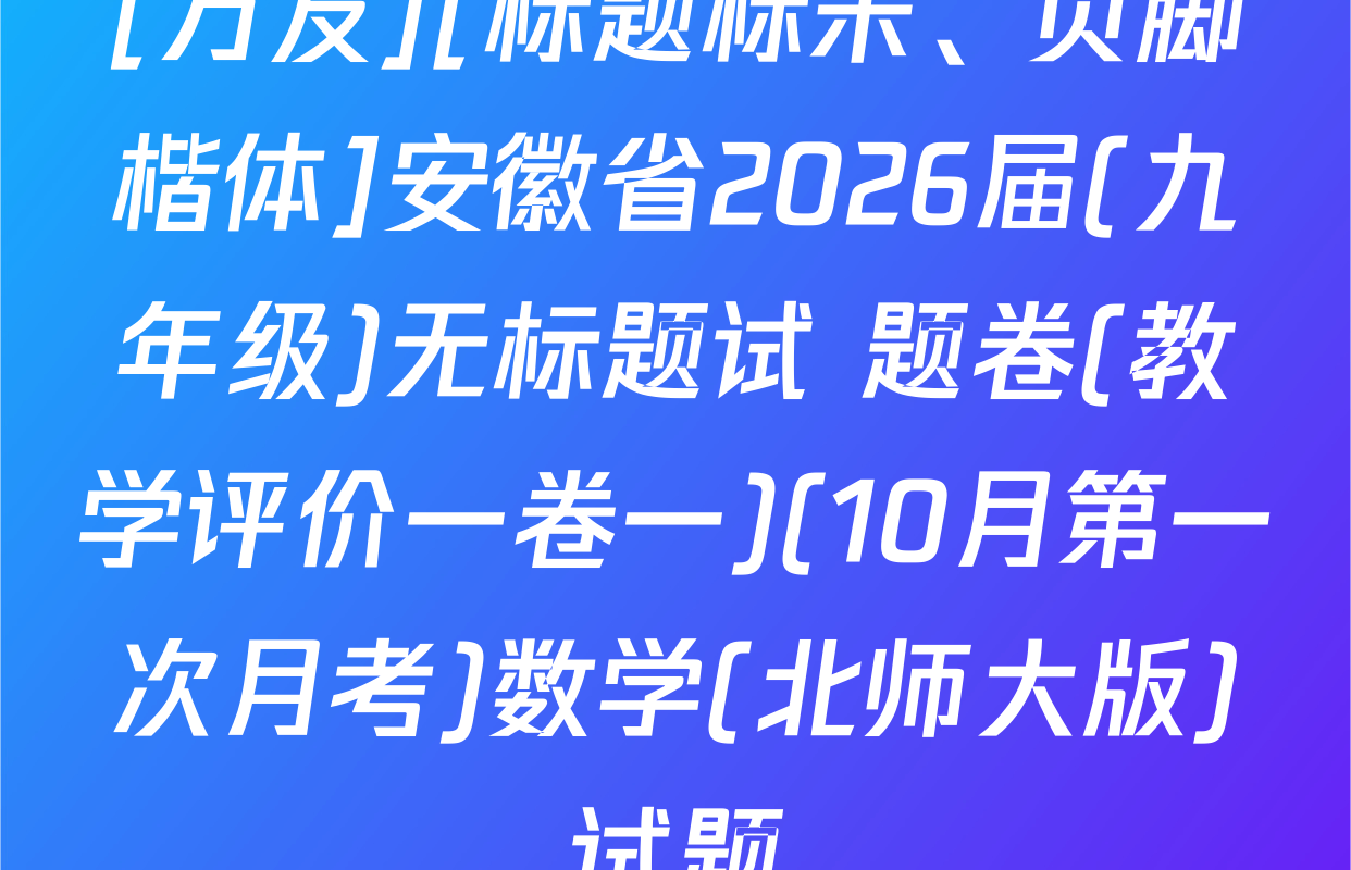 [万友][标题标宋、页脚楷体]安徽省2026届(九年级)无标题试 题卷(教学评价一卷一)(10月第一次月考)数学(北师大版)试题