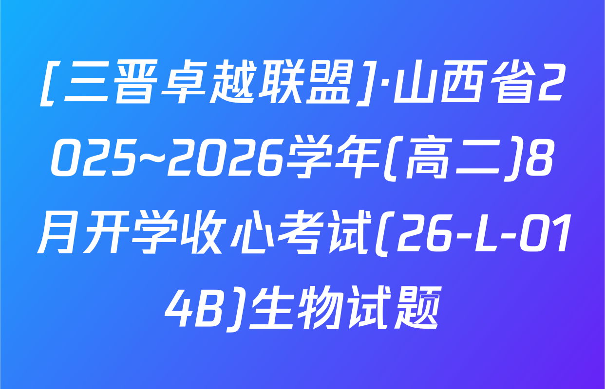 [三晋卓越联盟]·山西省2025~2026学年(高二)8月开学收心考试(26-L-014B)生物试题