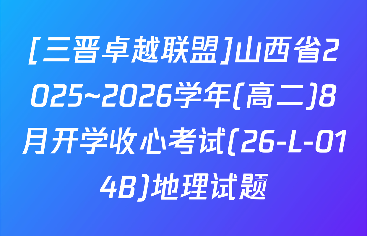 [三晋卓越联盟]山西省2025~2026学年(高二)8月开学收心考试(26-L-014B)地理试题