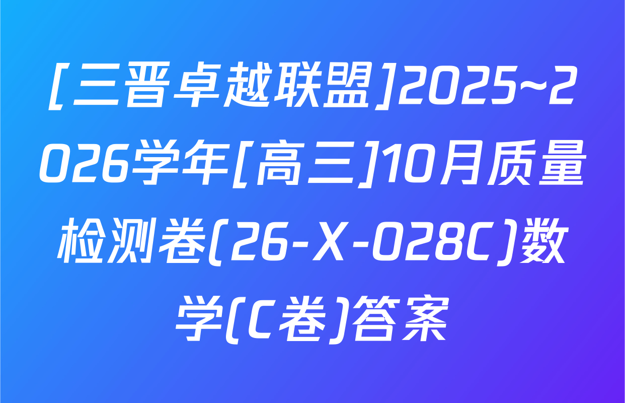 [三晋卓越联盟]2025~2026学年[高三]10月质量检测卷(26-X-028C)数学(C卷)答案