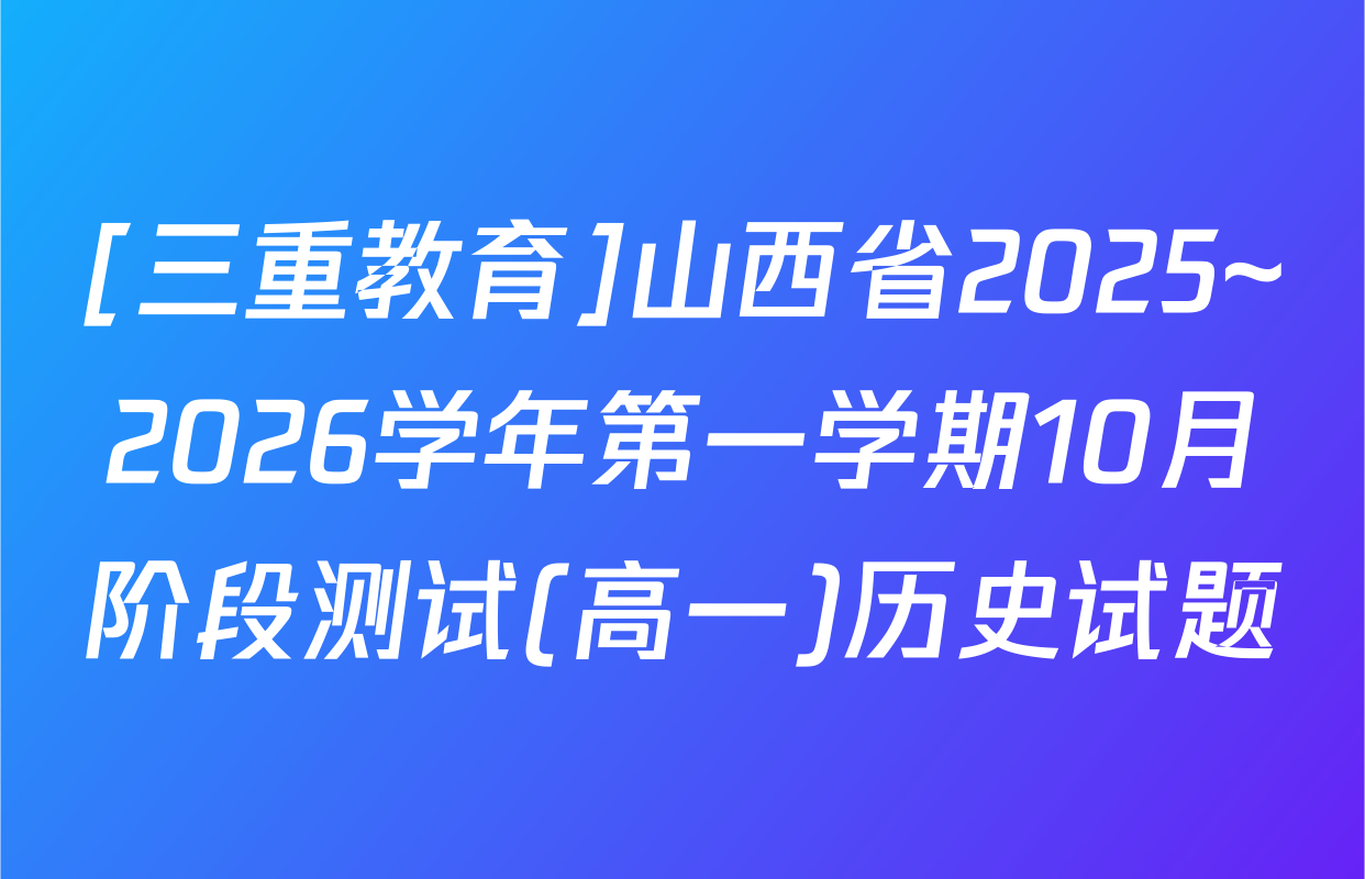 [三重教育]山西省2025~2026学年第一学期10月阶段测试(高一)历史试题
