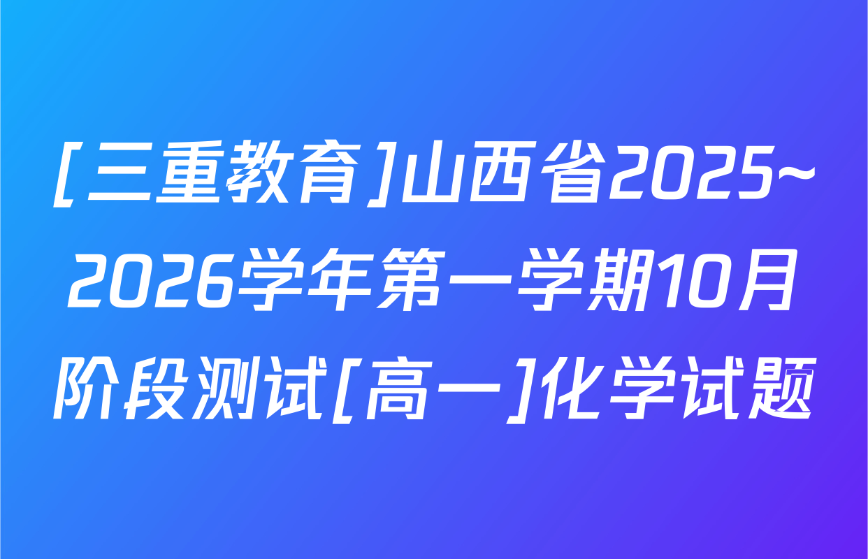[三重教育]山西省2025~2026学年第一学期10月阶段测试[高一]化学试题