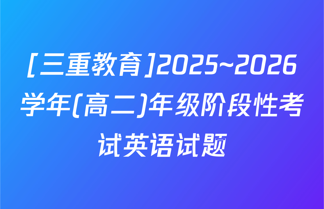 [三重教育]2025~2026学年(高二)年级阶段性考试英语试题