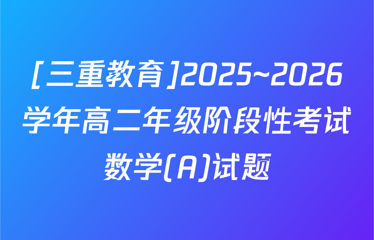 [三重教育]2025~2026学年高二年级阶段性考试数学(A)试题