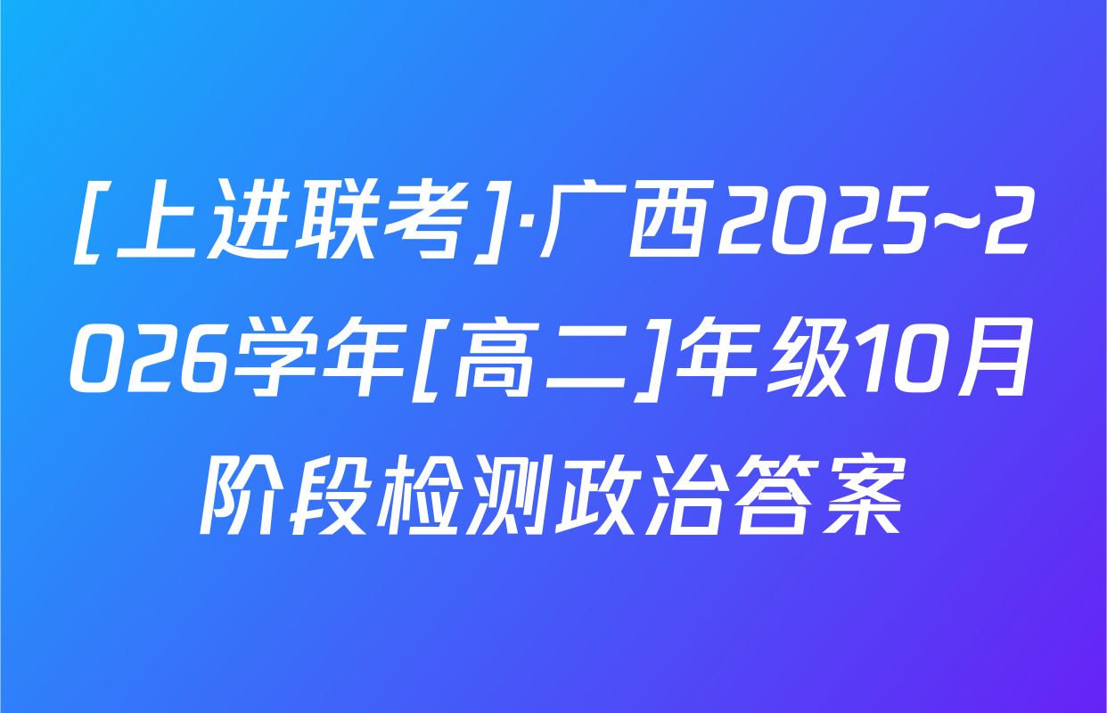 [上进联考]·广西2025~2026学年[高二]年级10月阶段检测政治答案