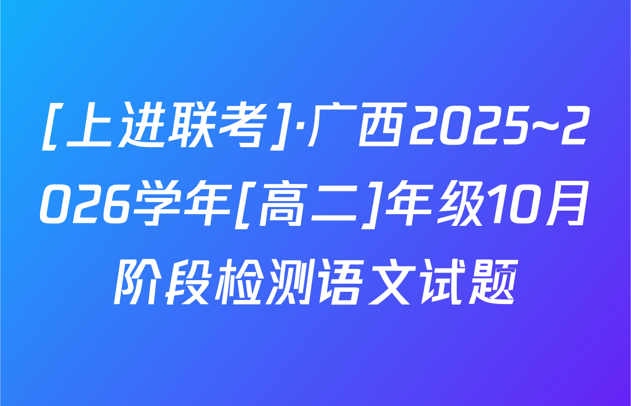 [上进联考]·广西2025~2026学年[高二]年级10月阶段检测语文试题