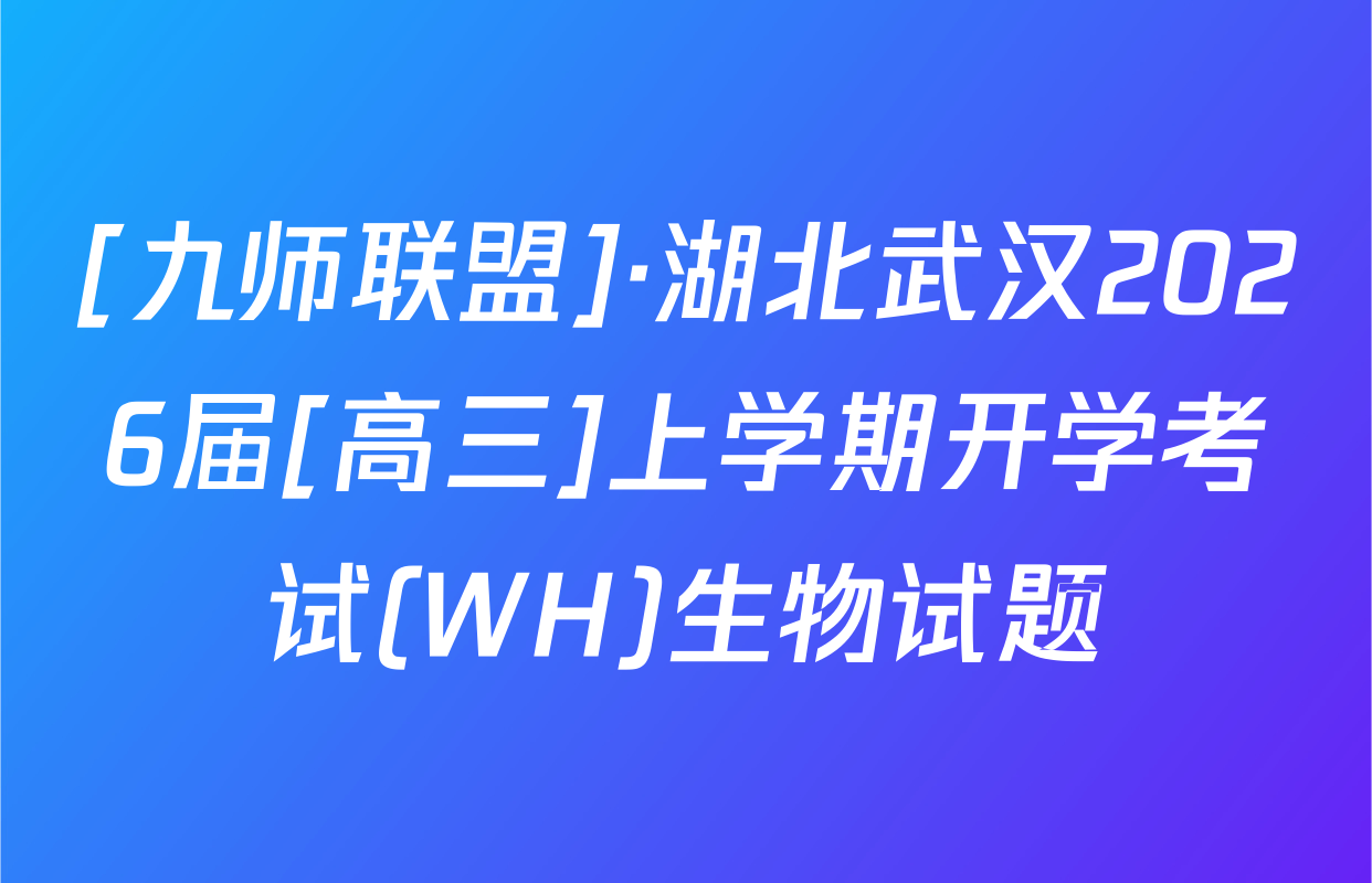 [九师联盟]·湖北武汉2026届[高三]上学期开学考试(WH)生物试题