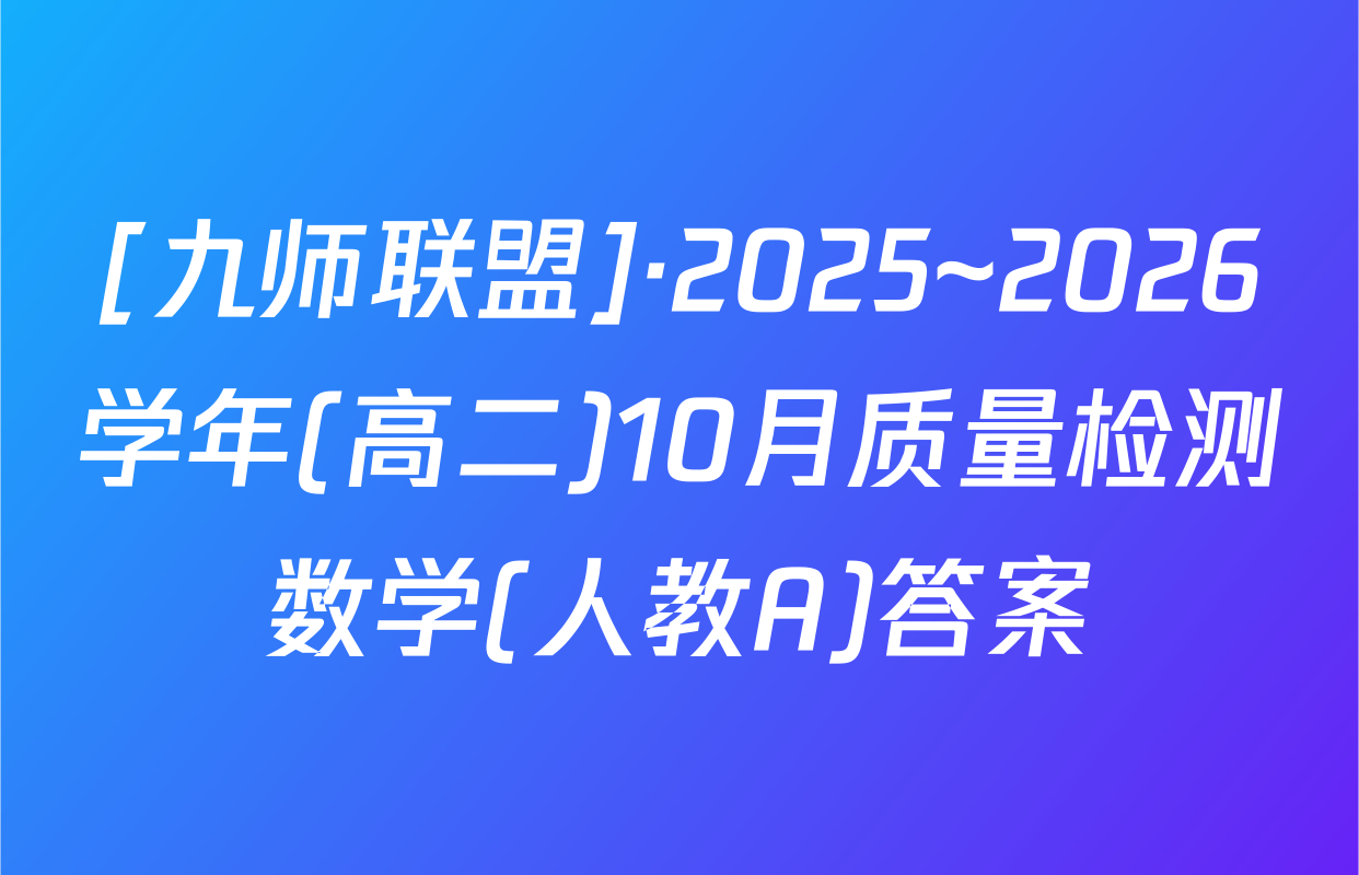 [九师联盟]·2025~2026学年(高二)10月质量检测数学(人教A)答案