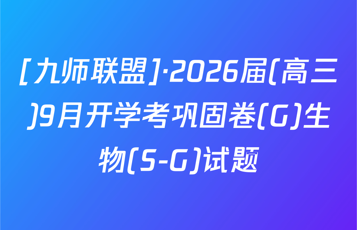 [九师联盟]·2026届(高三)9月开学考巩固卷(G)生物(S-G)试题