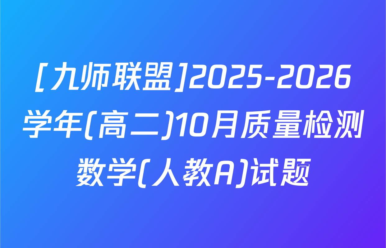 [九师联盟]2025-2026学年(高二)10月质量检测数学(人教A)试题