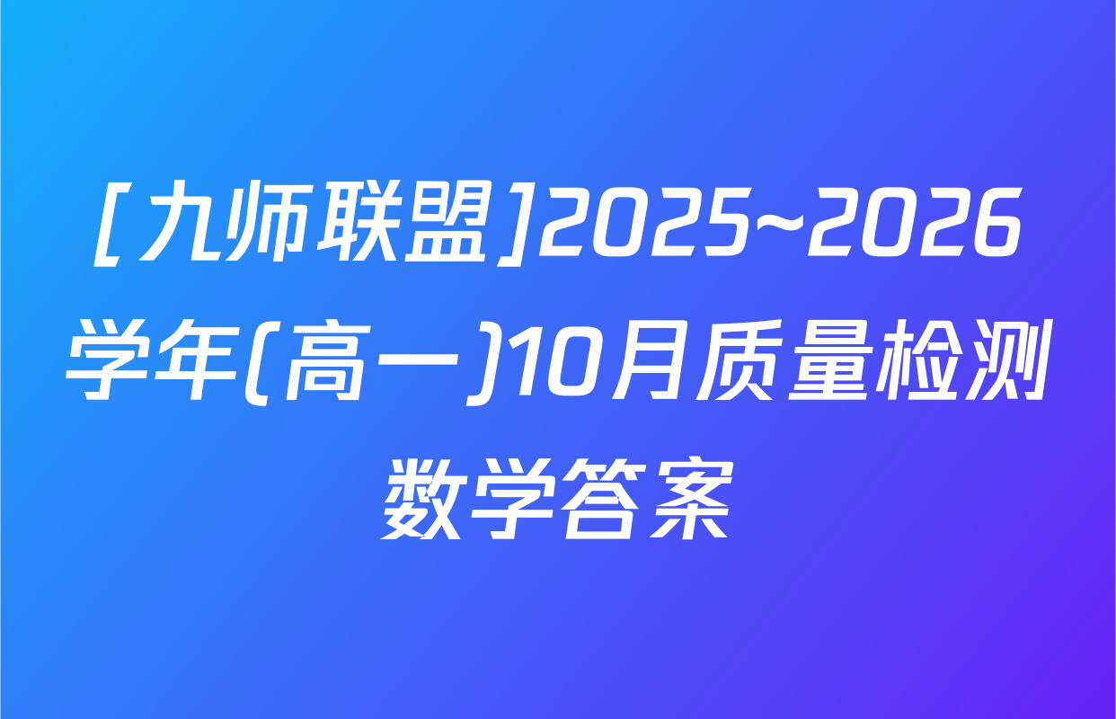 [九师联盟]2025~2026学年(高一)10月质量检测数学答案