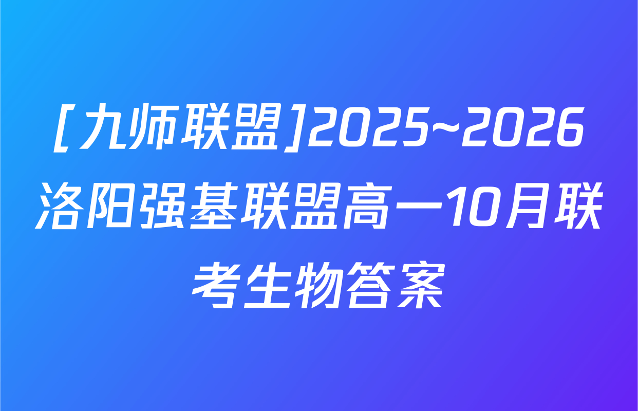 [九师联盟]2025~2026洛阳强基联盟高一10月联考生物答案