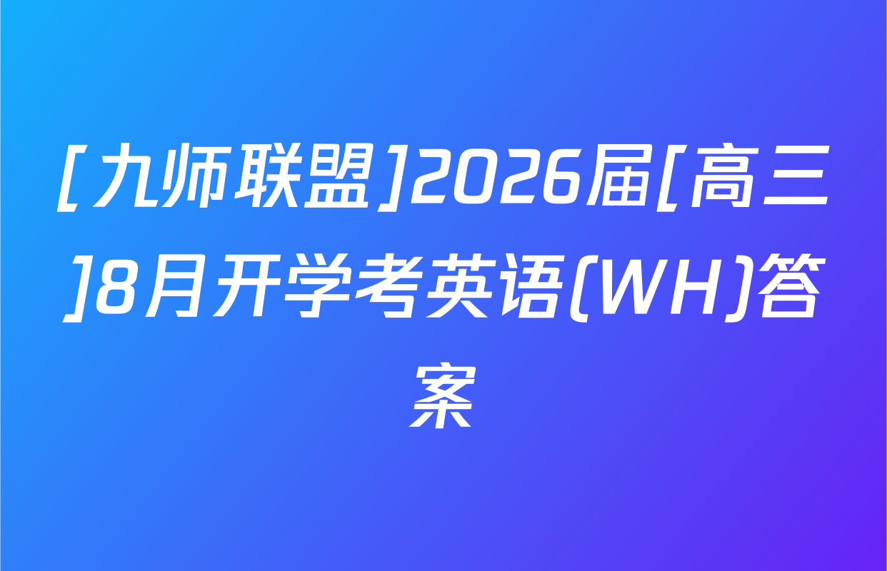 [九师联盟]2026届[高三]8月开学考英语(WH)答案