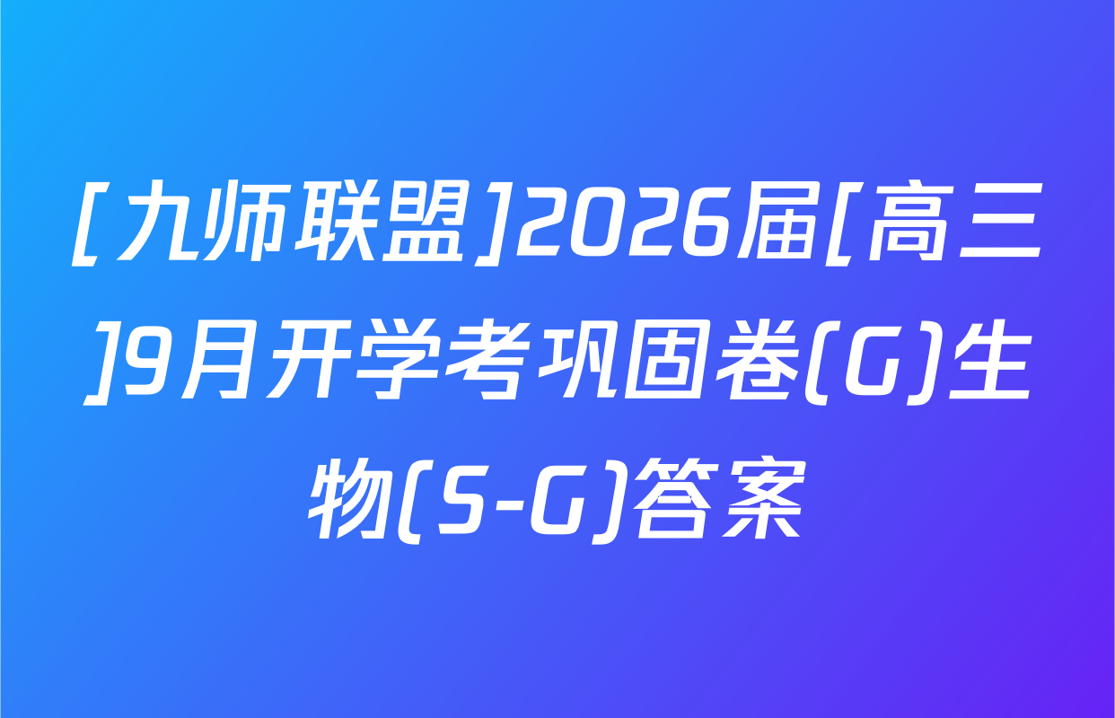 [九师联盟]2026届[高三]9月开学考巩固卷(G)生物(S-G)答案