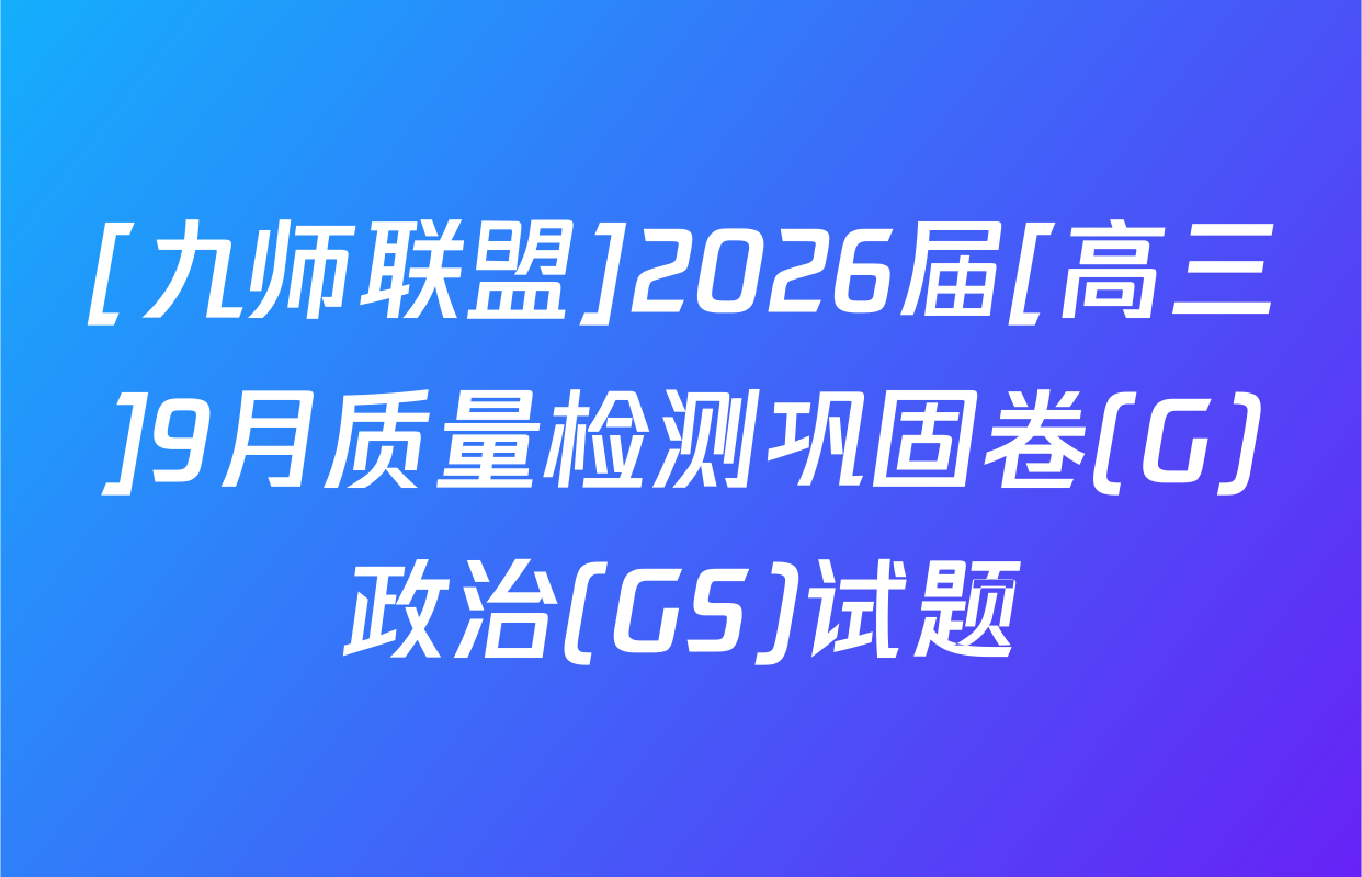 [九师联盟]2026届[高三]9月质量检测巩固卷(G)政治(GS)试题