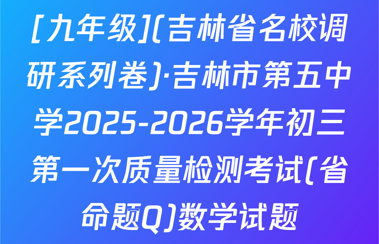 [九年级](吉林省名校调研系列卷)·吉林市第五中学2025-2026学年初三第一次质量检测考试(省命题Q)数学试题
