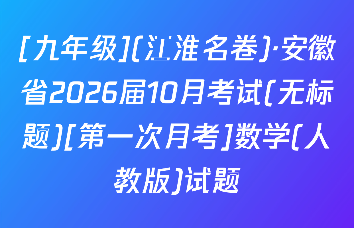 [九年级](江淮名卷)·安徽省2026届10月考试(无标题)[第一次月考]数学(人教版)试题