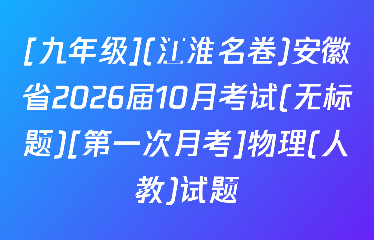[九年级](江淮名卷)安徽省2026届10月考试(无标题)[第一次月考]物理(人教)试题