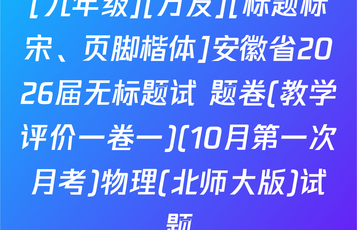 [九年级][万友][标题标宋、页脚楷体]安徽省2026届无标题试 题卷(教学评价一卷一)(10月第一次月考)物理(北师大版)试题
