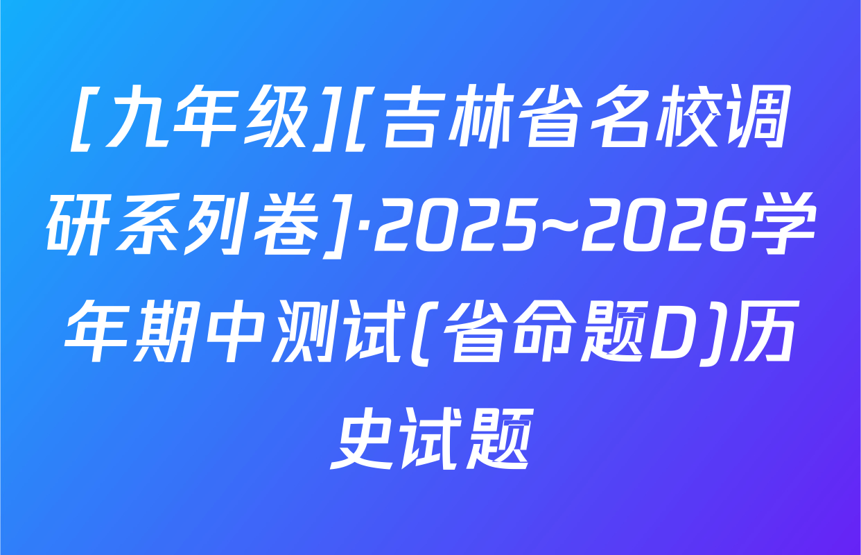 [九年级][吉林省名校调研系列卷]·2025~2026学年期中测试(省命题D)历史试题