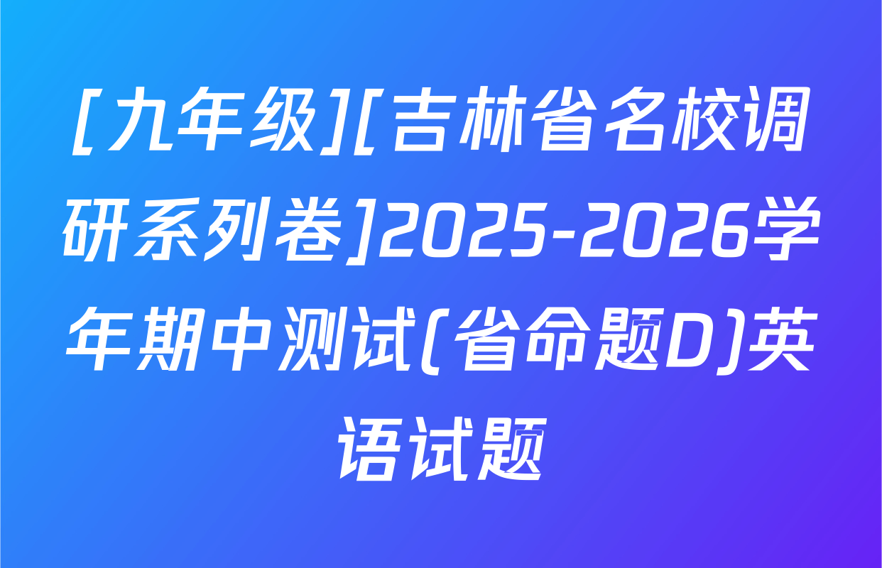 [九年级][吉林省名校调研系列卷]2025-2026学年期中测试(省命题D)英语试题