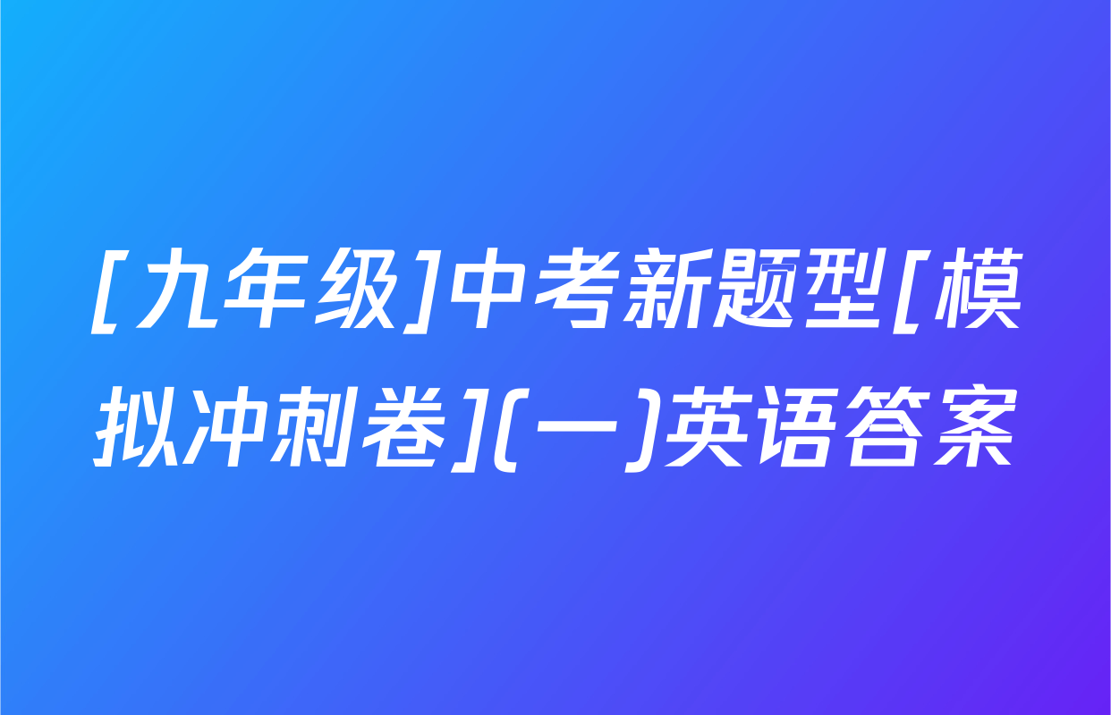 [九年级]中考新题型[模拟冲刺卷](一)英语答案