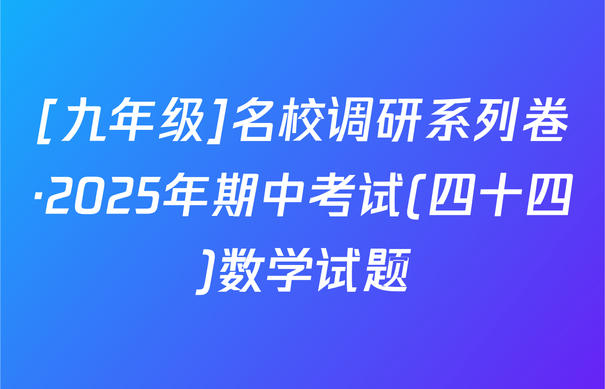[九年级]名校调研系列卷·2025年期中考试(四十四)数学试题