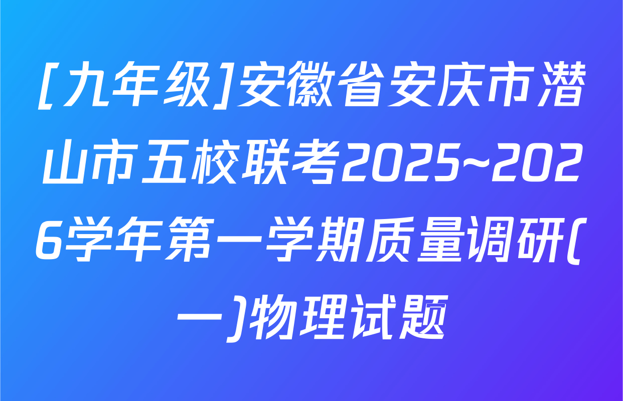 [九年级]安徽省安庆市潜山市五校联考2025~2026学年第一学期质量调研(一)物理试题