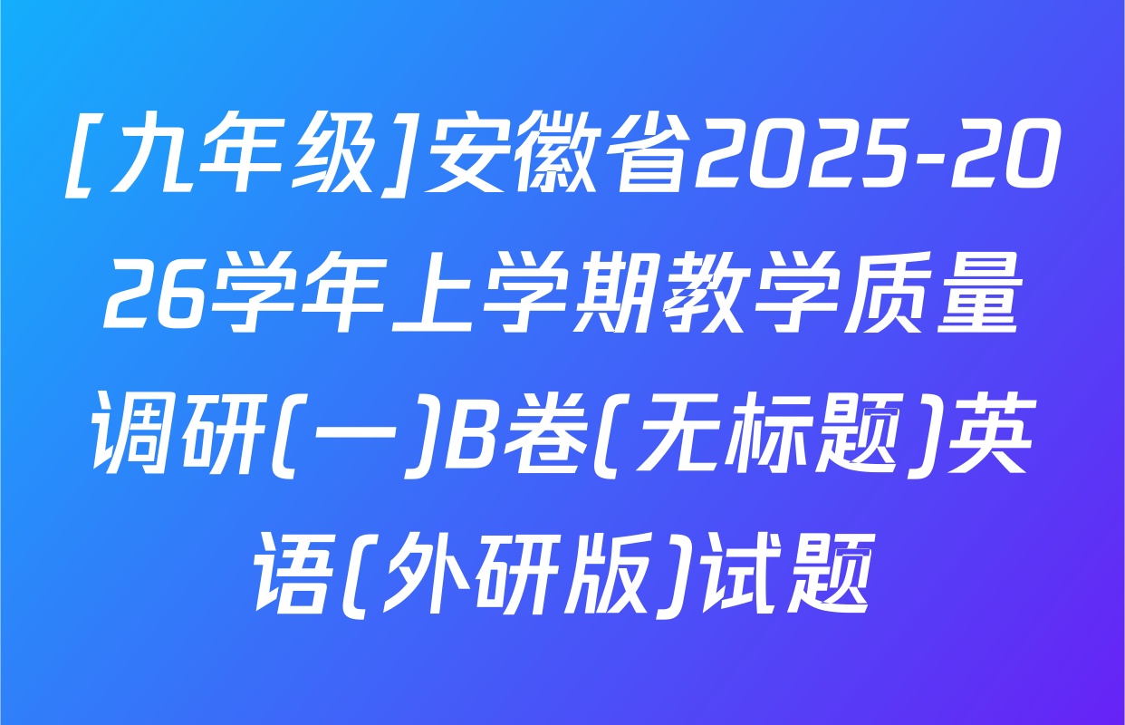 [九年级]安徽省2025-2026学年上学期教学质量调研(一)B卷(无标题)英语(外研版)试题