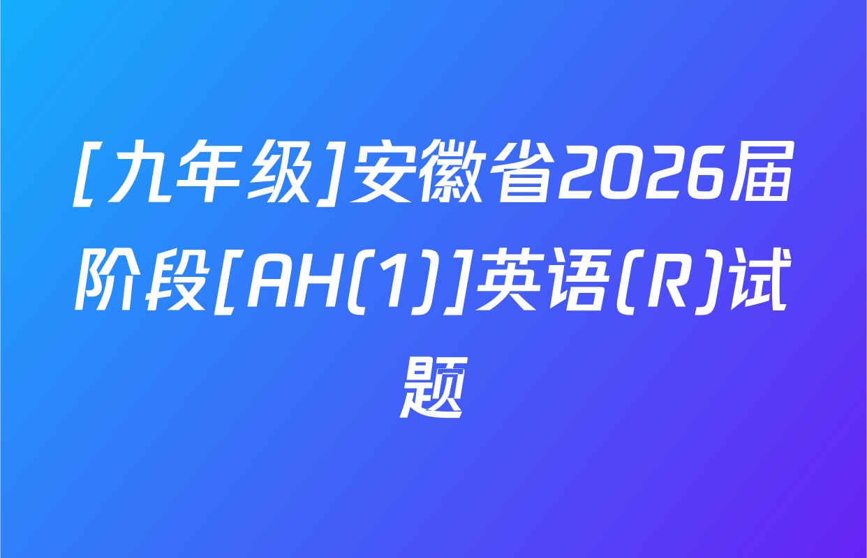 [九年级]安徽省2026届阶段[AH(1)]英语(R)试题