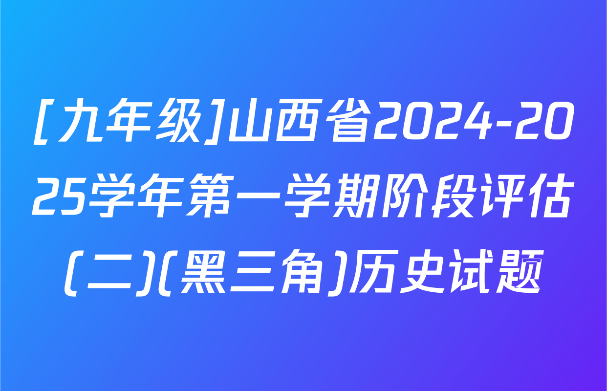 [九年级]山西省2024-2025学年第一学期阶段评估(二)(黑三角)历史试题