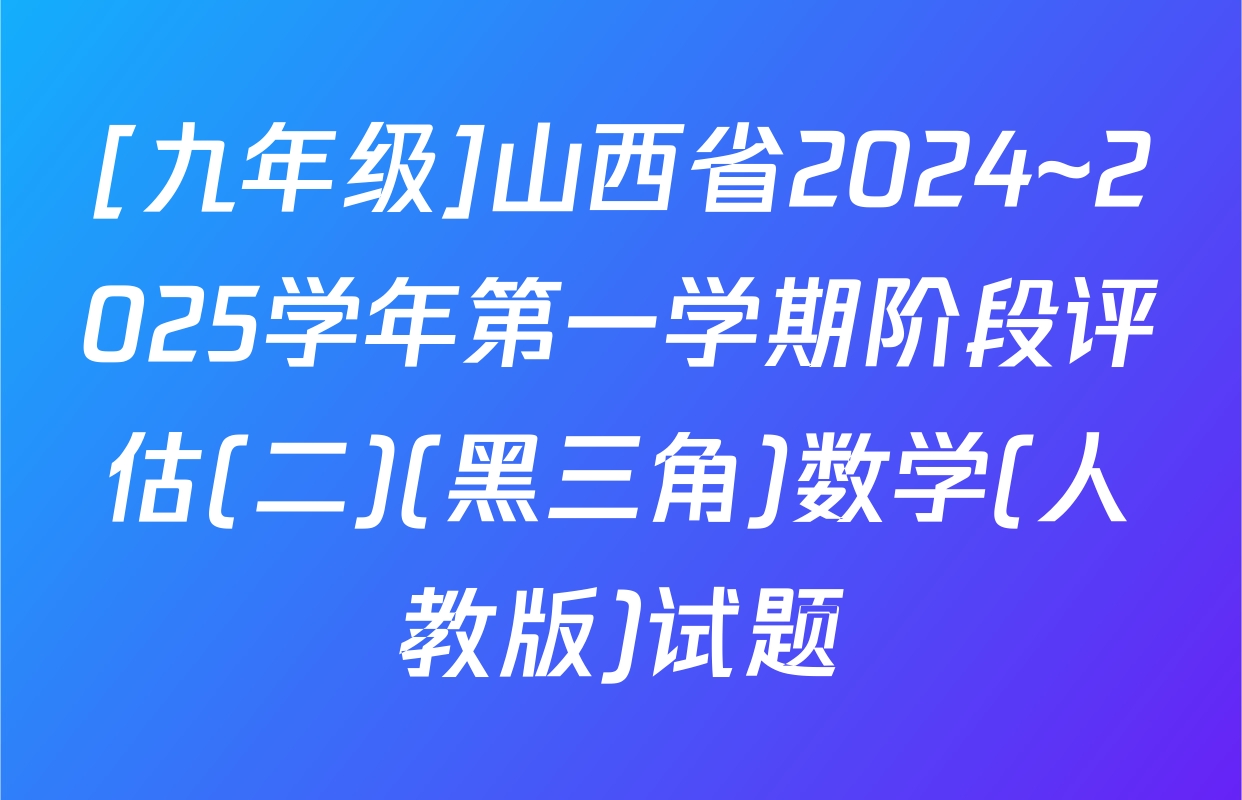 [九年级]山西省2024~2025学年第一学期阶段评估(二)(黑三角)数学(人教版)试题