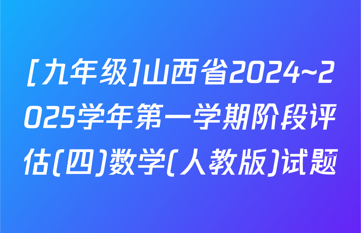 [九年级]山西省2024~2025学年第一学期阶段评估(四)数学(人教版)试题