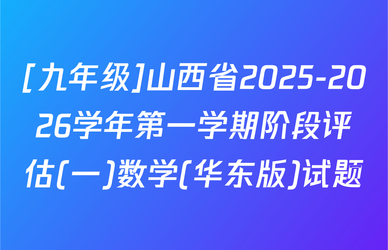 [九年级]山西省2025-2026学年第一学期阶段评估(一)数学(华东版)试题