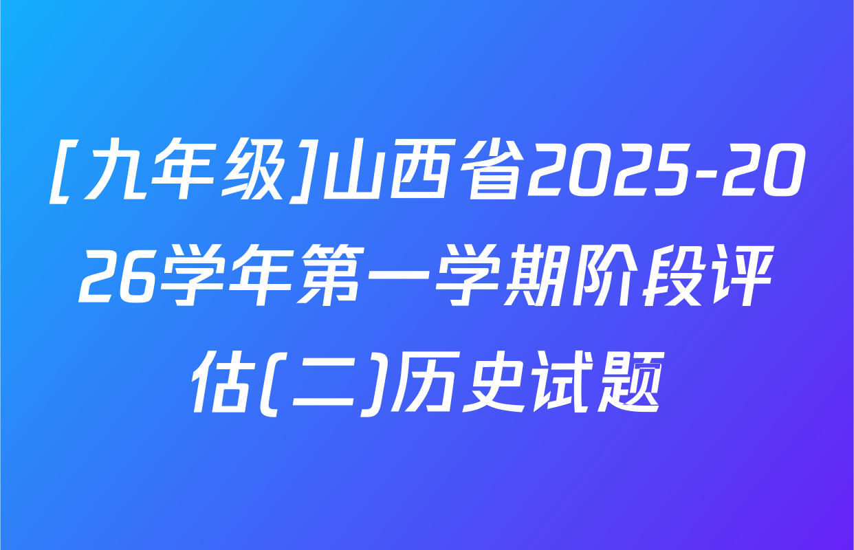 [九年级]山西省2025-2026学年第一学期阶段评估(二)历史试题