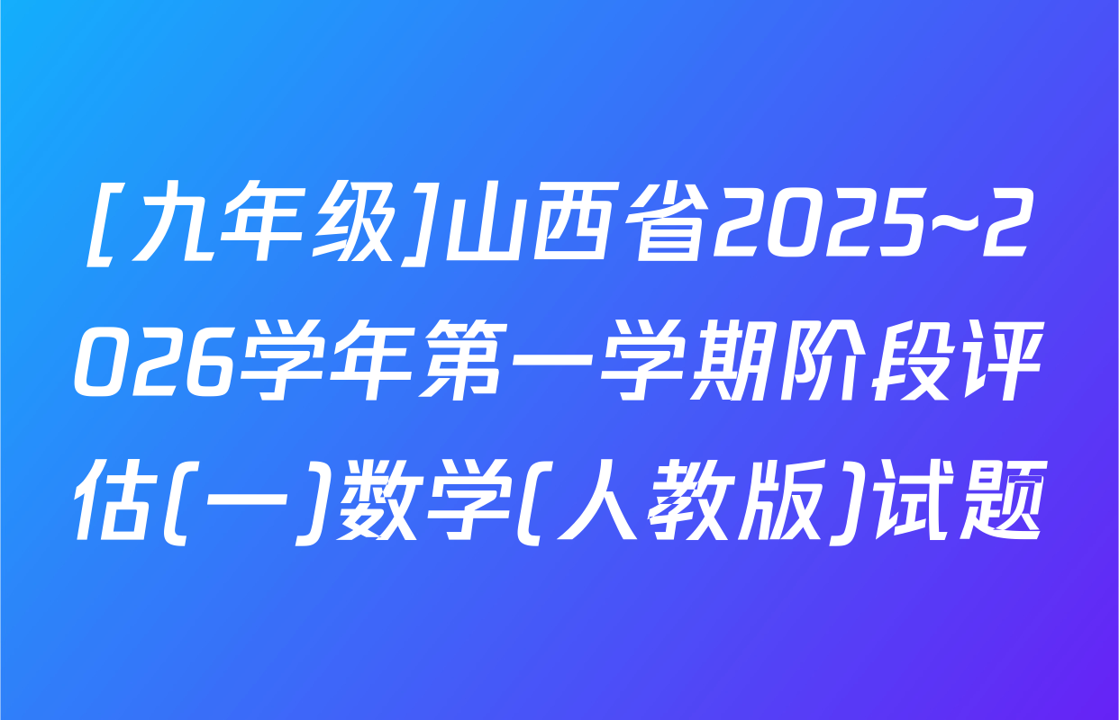 [九年级]山西省2025~2026学年第一学期阶段评估(一)数学(人教版)试题